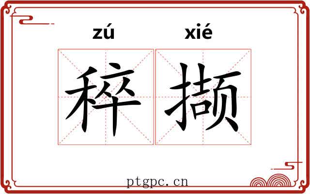 稡撷