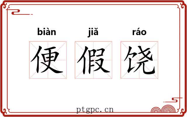 便假饶 便假饶
