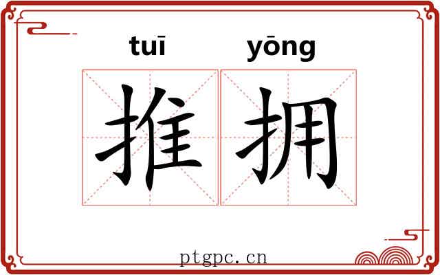 推拥 推拥