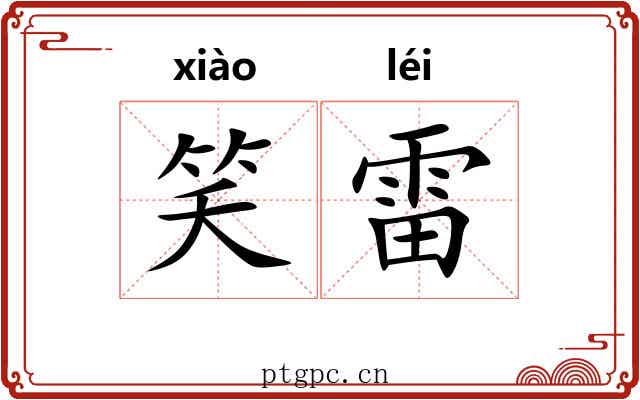 笑雷