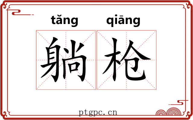 躺枪