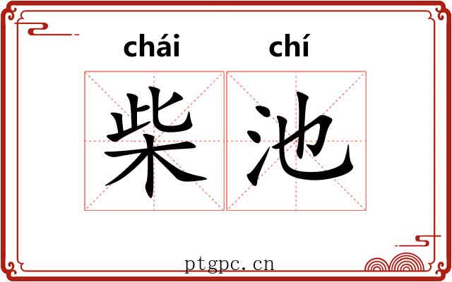 柴池