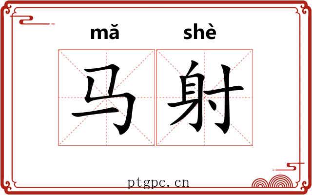 马射 马射