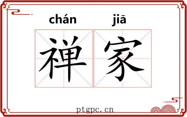 禅家