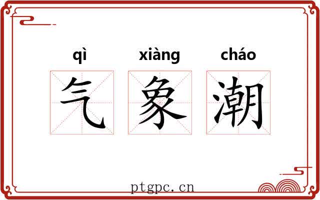 气象潮