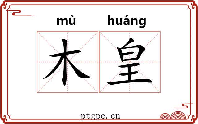木皇