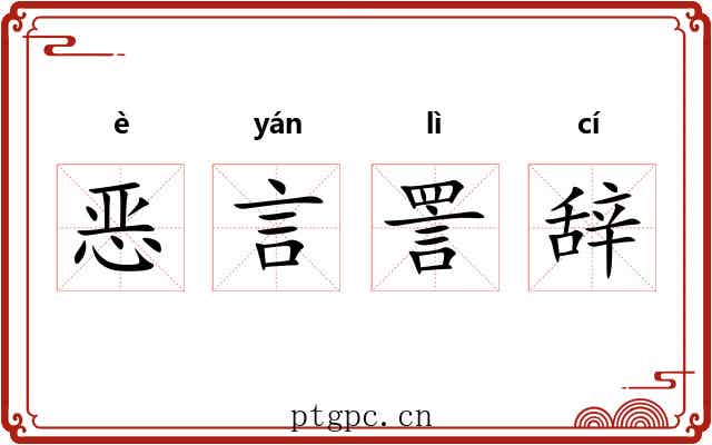 恶言詈辞