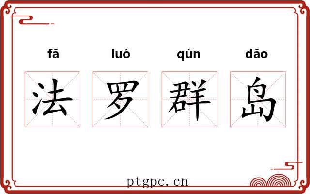 法罗群岛