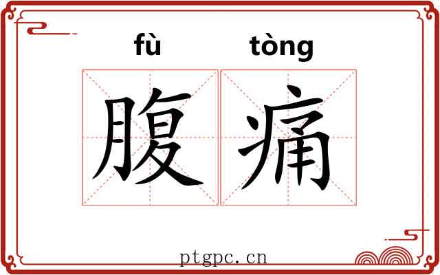 腹痛 腹痛