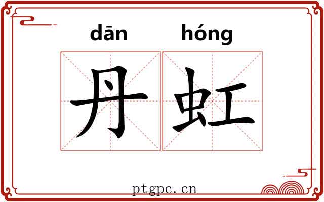 丹虹