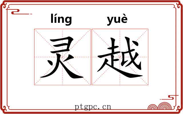 灵越