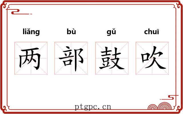 两部鼓吹 两部鼓吹