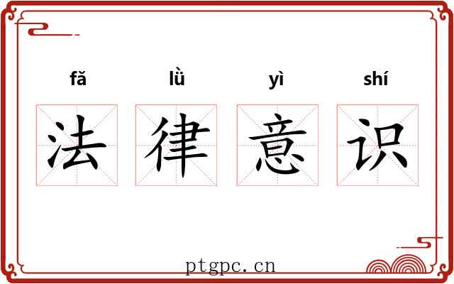 法律意识