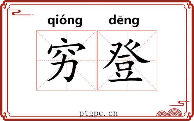穷登 穷登