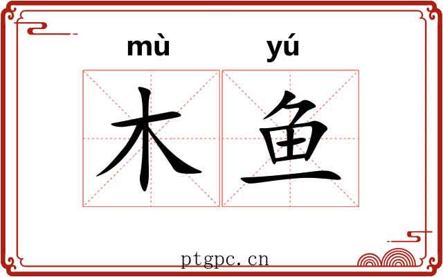 木鱼