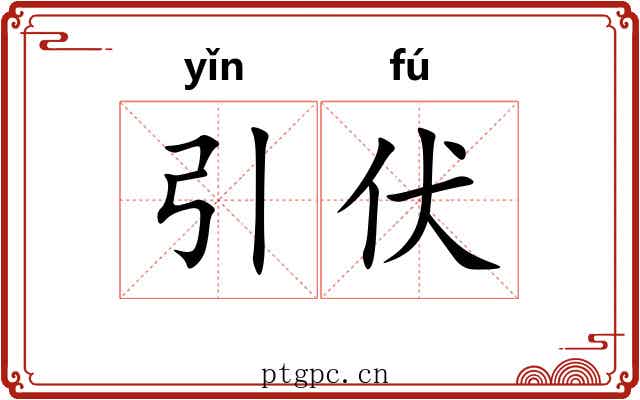 引伏
