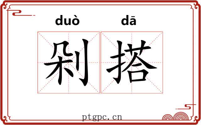 剁搭