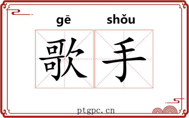 歌手