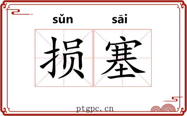 损塞