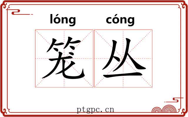 笼丛 笼丛