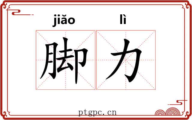脚力 脚力