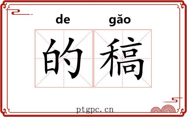 的稿