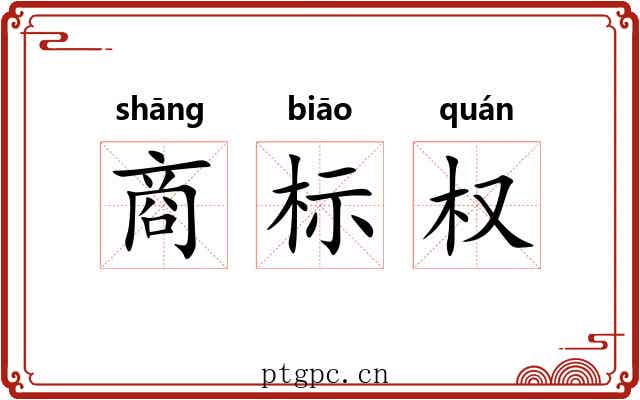 商标权 商标权