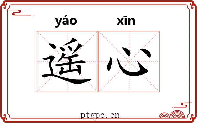 遥心