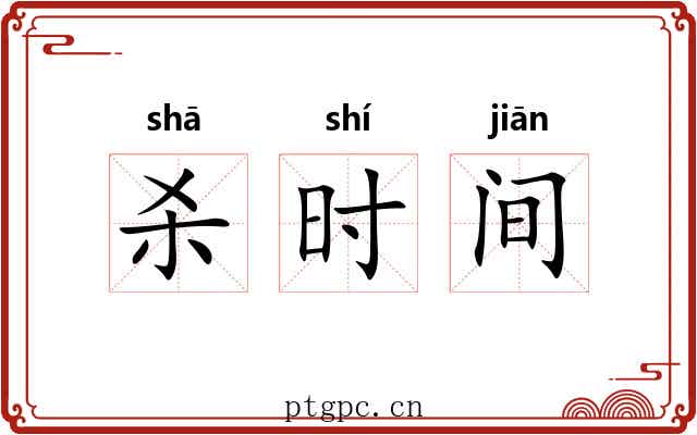 杀时间