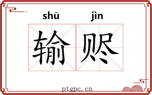 输赆