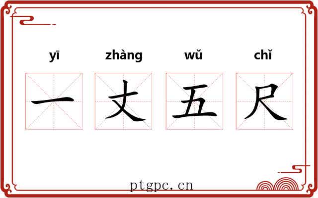 一丈五尺 一丈五尺