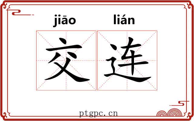 交连 交连