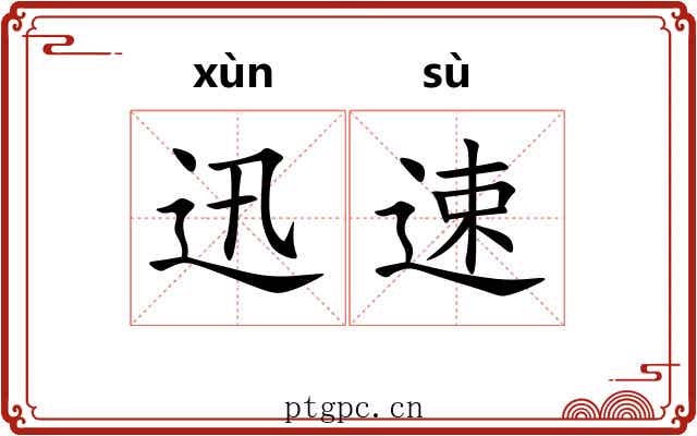 迅速 迅速