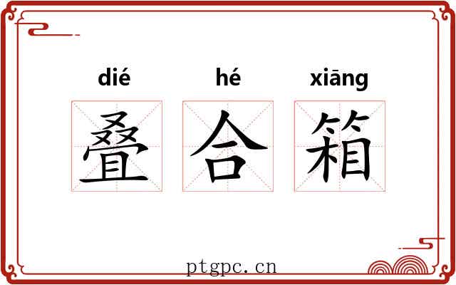 叠合箱 叠合箱