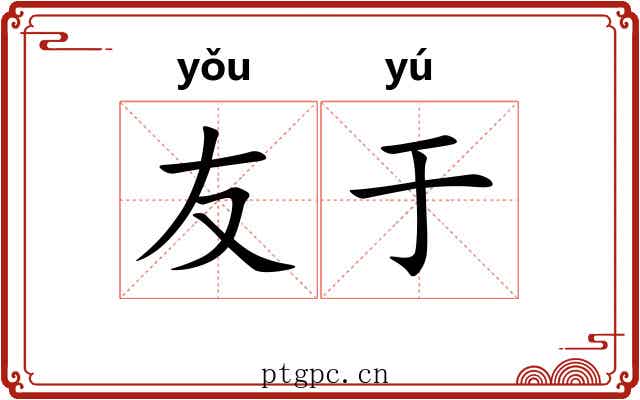 友于