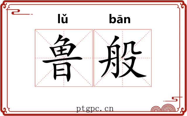 鲁般