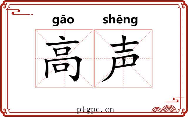 高声