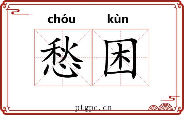 愁困