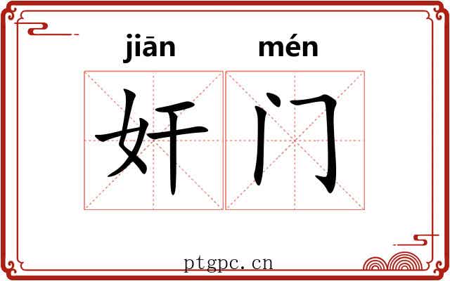 奸门