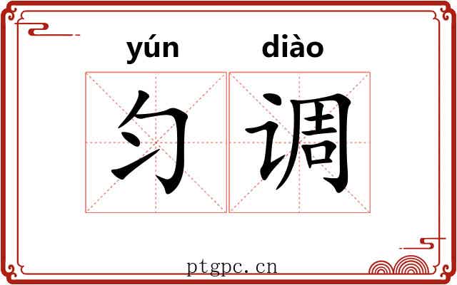 匀调