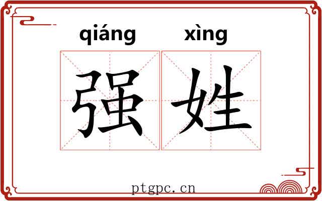 强姓