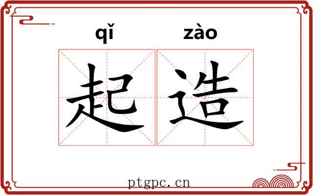 起造