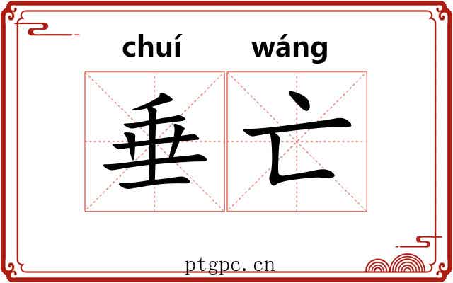 垂亡