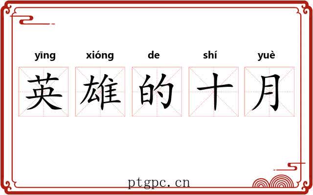 英雄的十月