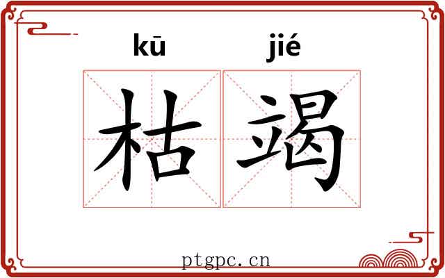 枯竭