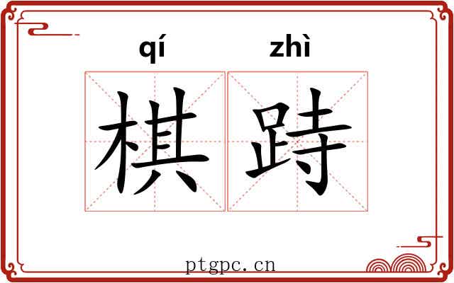 棋跱
