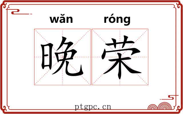 晚荣