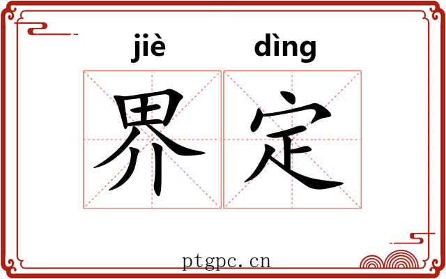 界定