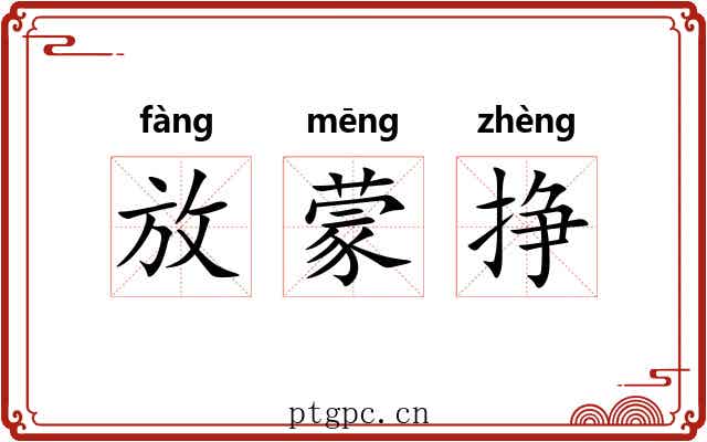 放蒙挣