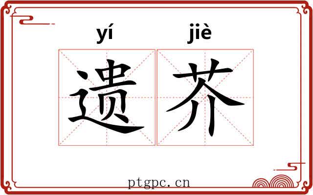 遗芥 遗芥